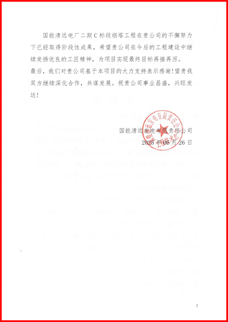 国能清远发电有限责任公司向MK网页版发来感谢信2.png