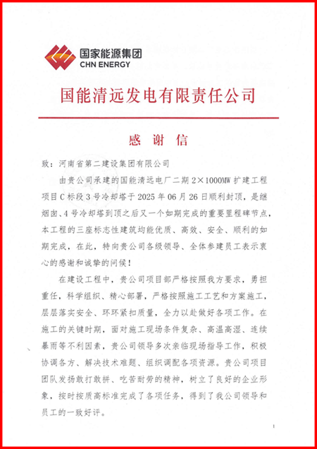 国能清远发电有限责任公司向MK网页版发来感谢信1.png