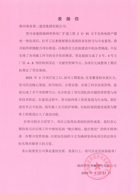 附件1:满洲里达赉湖热电有限公司发来的表扬信.jpg 附件1:满洲里达赉湖热电有限公司发来的表扬信.jpg