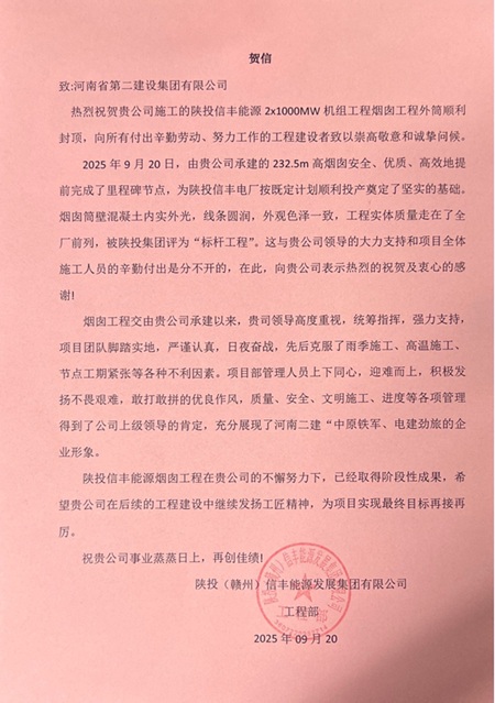 建设单位发来的贺信 (1).jpg 建设单位发来的贺信 (1).jpg