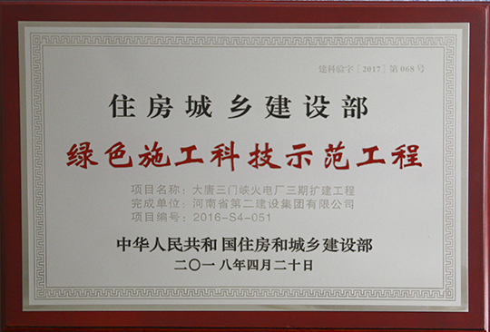 大唐三门峡火电厂三期扩建工程获奖奖牌