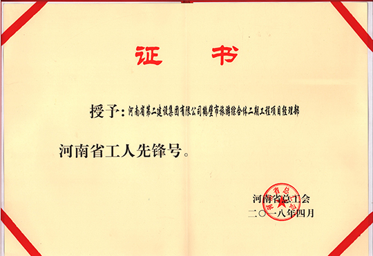 河南省“工人先锋号” 荣誉证书
