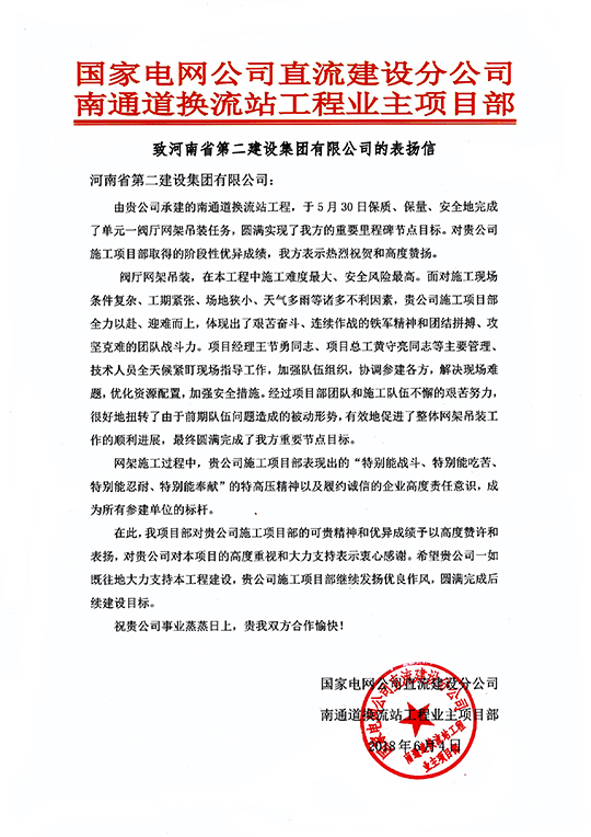 南通道换流站工程业主项目部致我万搏（中国）的表扬信