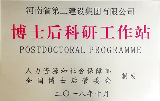 “博士后科研工作站”牌匾