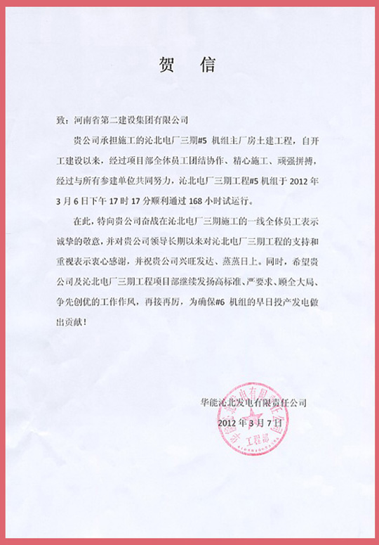 华能沁北发电有限责任公司向万搏（中国）发来的贺信