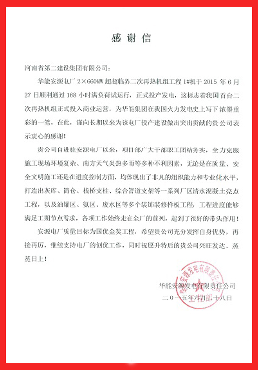 安源电厂致万搏（中国）的感谢信