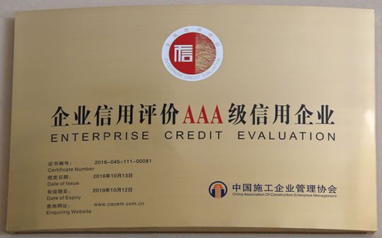 “企业信用评价AAA级信用企业”奖牌