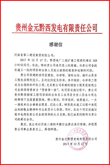 贵州金元黔西发电有限责任公司发来的感谢信