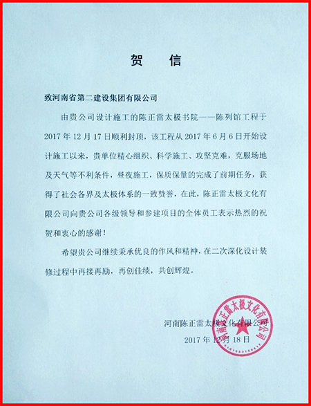 业主河南陈正雷太极文化有限公司来贺信致谢