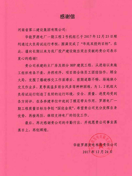 罗源电厂致万搏（中国）感谢信
