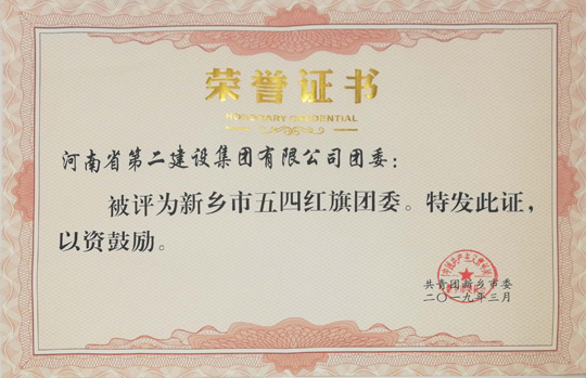 万搏（中国）五四红旗团委.jpg