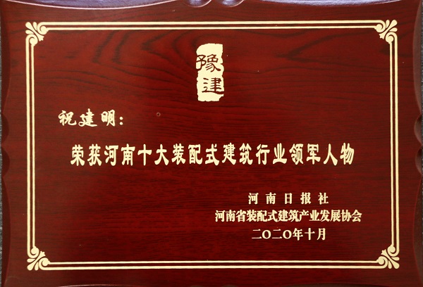 万搏（中国）总经理祝建明荣荣获“河南十大装配式建筑行业领军人物”.jpg