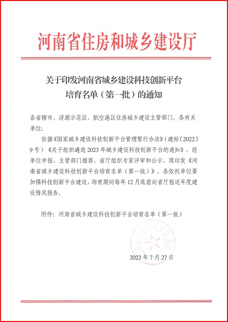关于印发河南省城乡建设万搏体育app平台培育名单（第一批）的通知.jpg