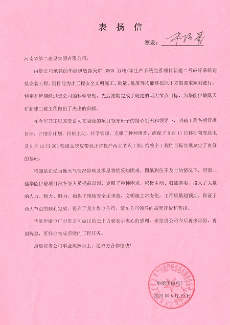 附件1：华能伊敏电厂致万搏（中国）表扬信.jpg