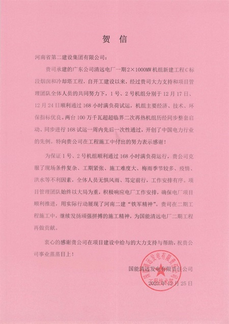 国能清远发电有限责任公司向万搏（中国）发来贺信.jpg